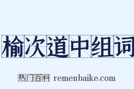 榆次道中组词是什么意思的图片